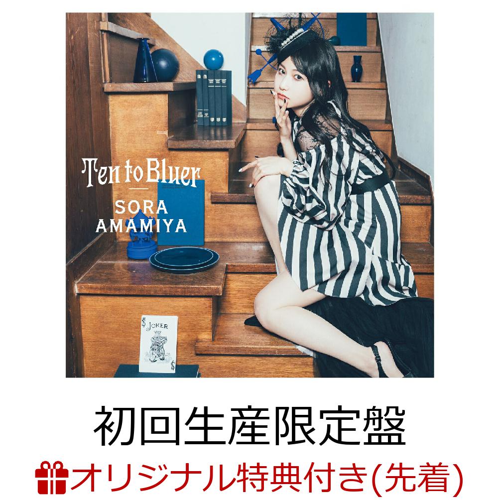 【楽天ブックス限定先着特典】Ten to Bluer 初回生産限定盤 CD＋Blu-ray オリジナルブロマイド [ 雨宮天 ]