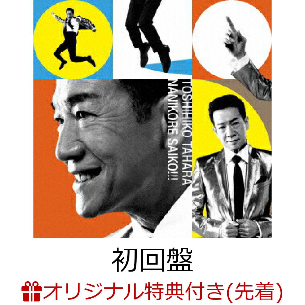 【楽天ブックス限定先着特典】ナニコレ最高!!! (初回盤 CD＋DVD)(マグネットシート(初回盤絵柄))