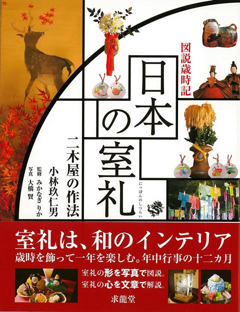 【バーゲン本】図説歳時記　日本の室礼ー二木屋の作法