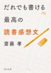 だれでも書ける最高の読書感想文 （角川文庫） [ 齋藤　孝 ]