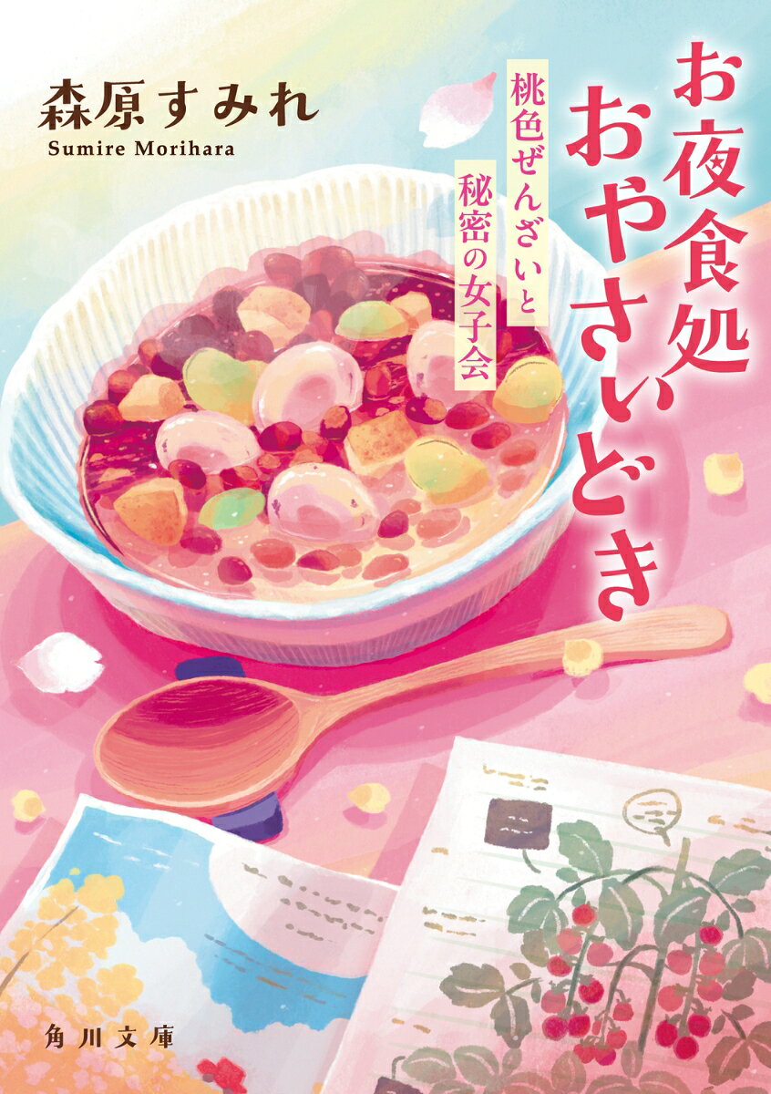 お夜食処おやさいどき 桃色ぜんざいと秘密の女子会