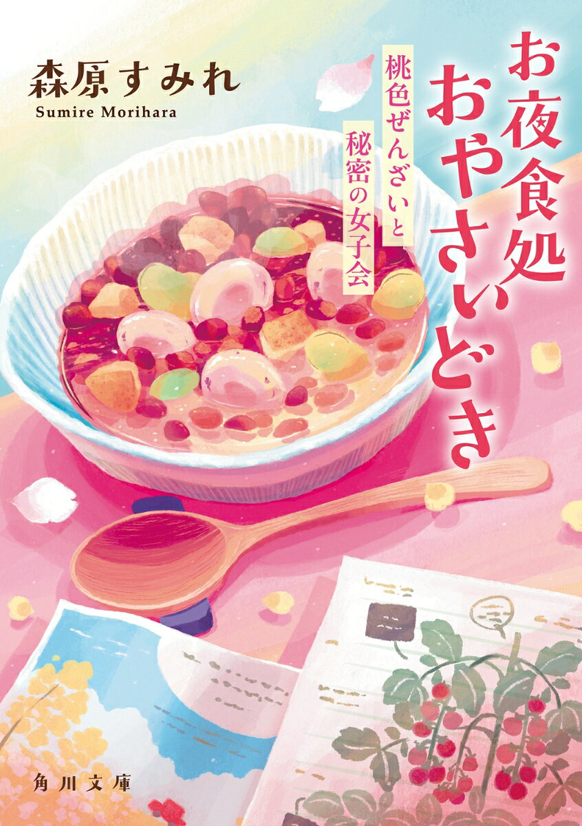 お夜食処おやさいどき 桃色ぜんざいと秘密の女子会