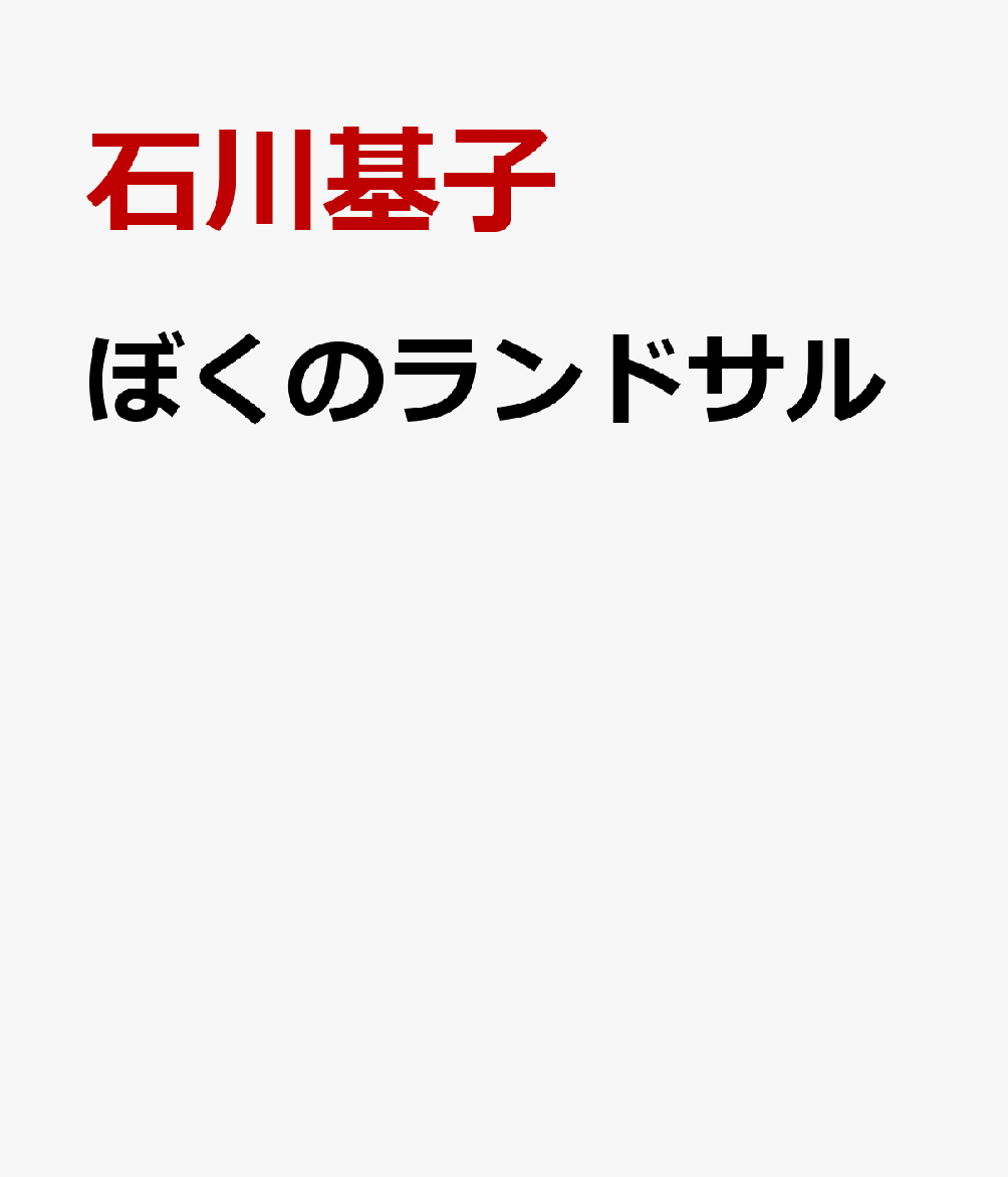 ぼくのランドサル