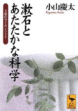 漱石とあたたかな科学