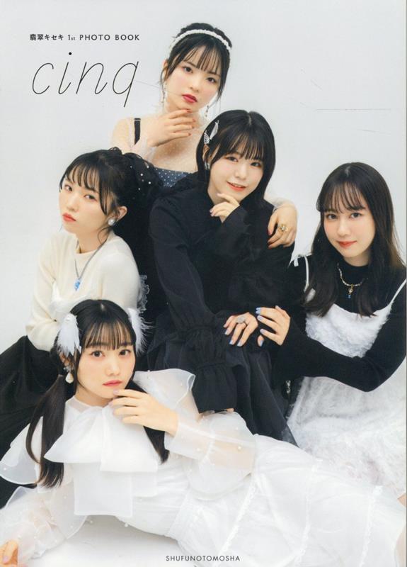 翡翠キセキ1stPHOTO BOOK Cinq