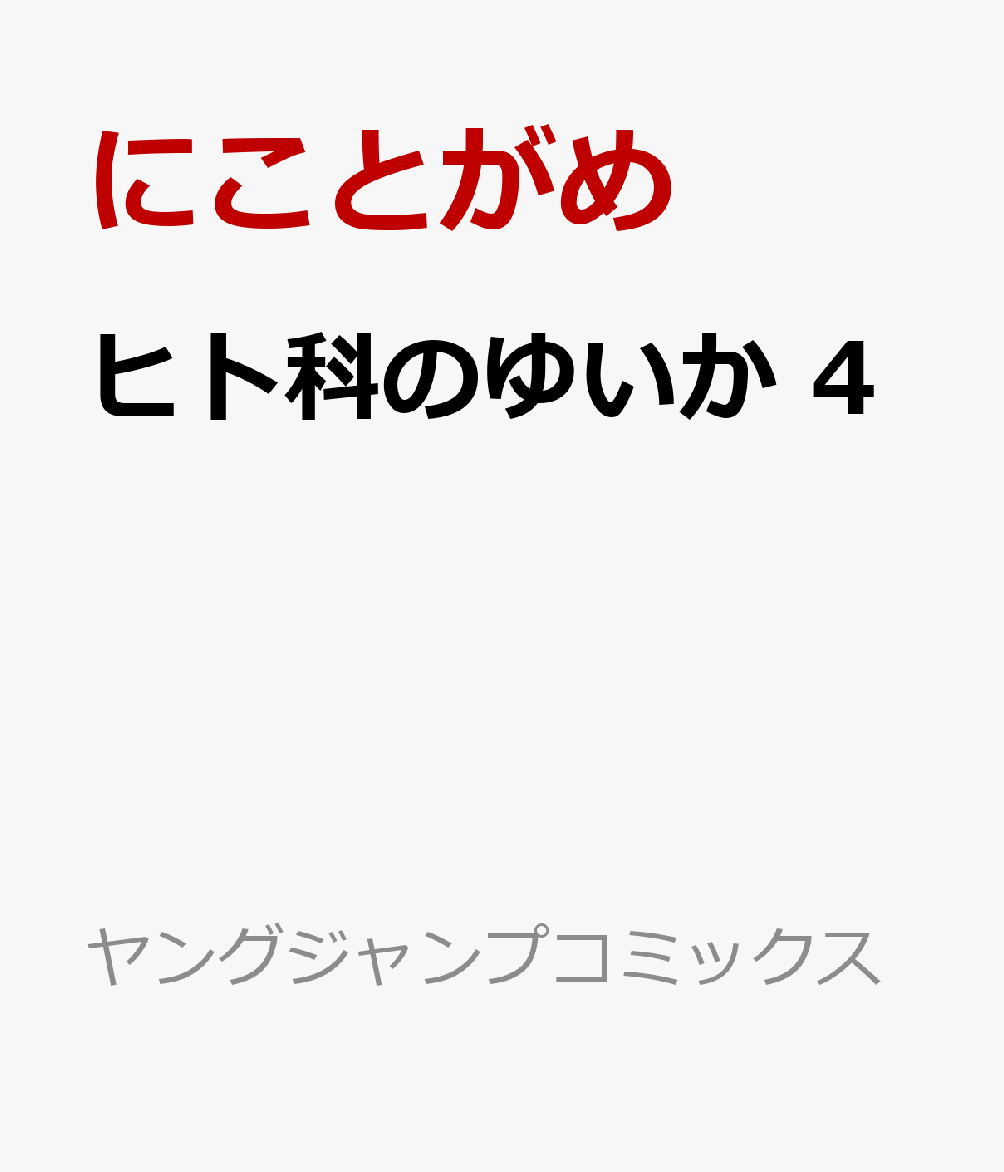 ヒト科のゆいか 4巻
