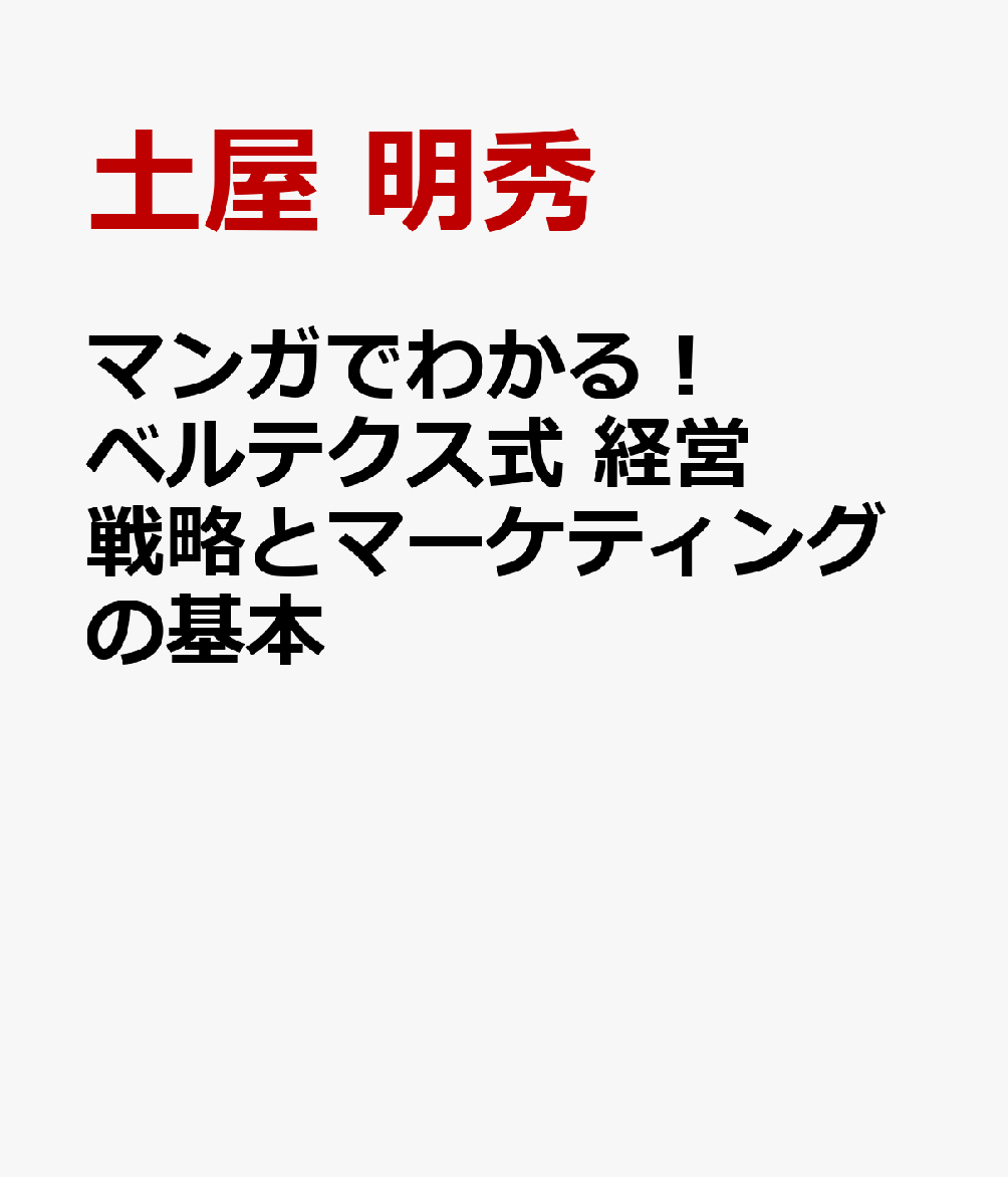 マンガでわかる！ ベルテクス式 経営戦略とマーケティングの基本