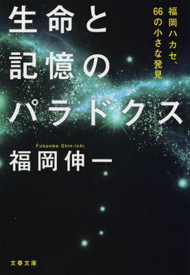 生命と記憶のパラドクス 福岡ハカセ、66の小さな発見