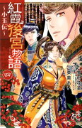 紅霞後宮物語〜小玉伝〜（四）