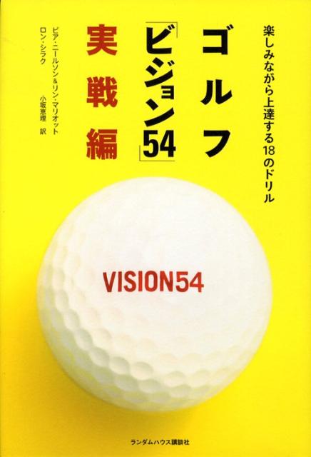 ゴルフ「ビジョン54」実戦編 楽しみながら上達する18のドリル [ ピア・ニールソン ]