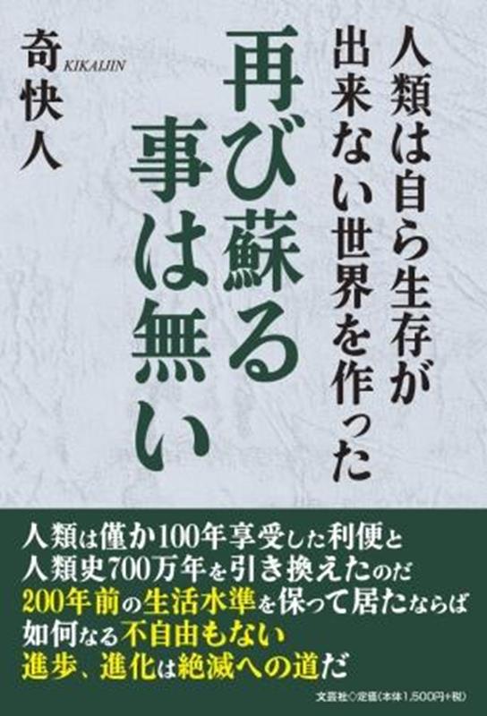 人類は自ら生存が出来ない世界を作った再び蘇る事は無い