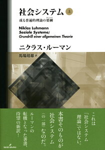 社会システム　上 或る普遍的理論の要綱 [ ニクラス・ルーマン ]