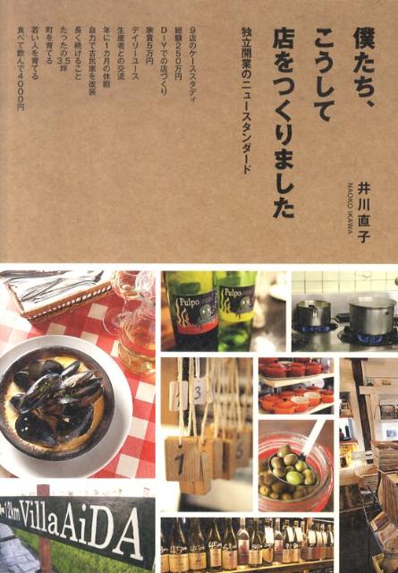 僕たち、こうして店をつくりました