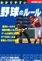 わかりやすい野球のルール（〔2017年版〕）