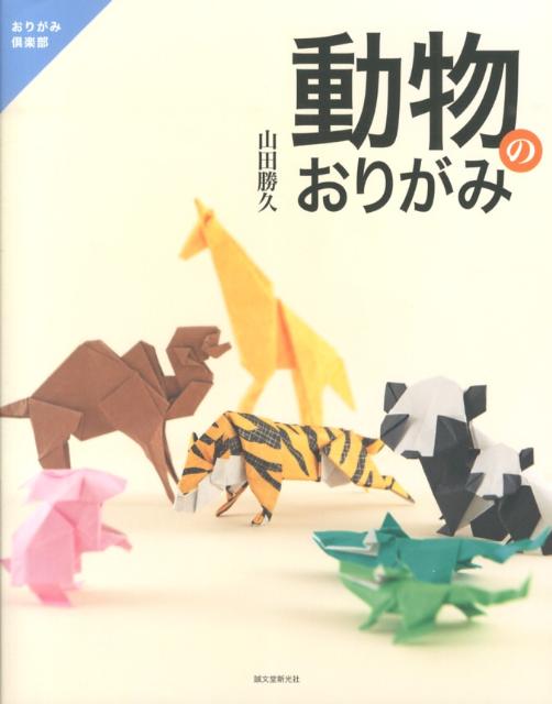 動物のおりがみ