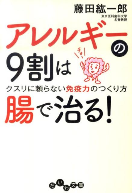 アレルギーの9割は腸で治る！ クスリに頼らない免疫力のつくり方 （だいわ文庫） [ 藤田紘一郎 ]