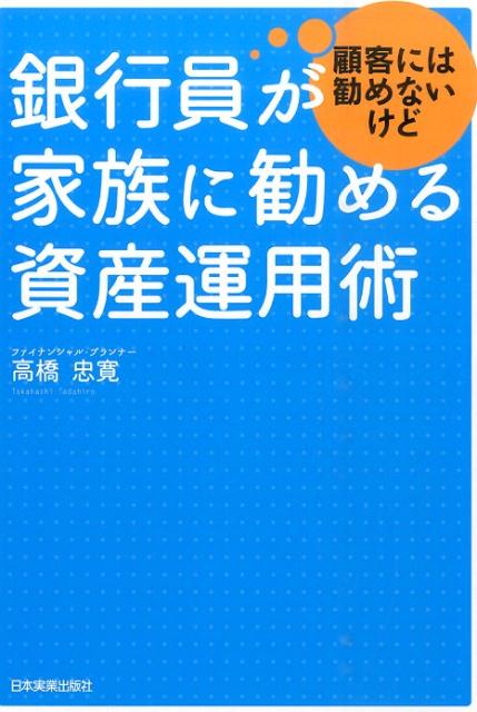 銀行員が顧客には勧めないけど家族に勧める資産運用術