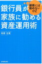 銀行員が顧客には勧めないけど家族に勧める資産運用術 