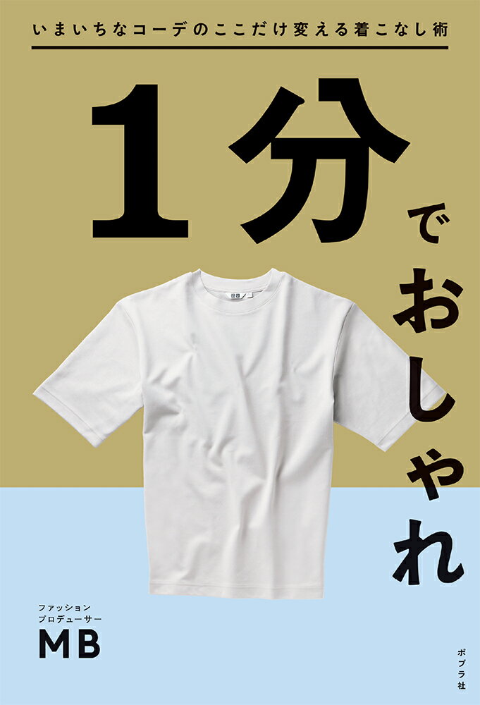 ビフォアー＆アフターのコーデイラストだから一目で正解がわかる！服に時間をかけない人ほど、おしゃれがうまくいく。メンズファッション指南の第一人者として１０年、１０００超の服の悩み相談をもとに答えを厳選！やりすぎない着こなしで悩みをぜんぶ一気に解決。