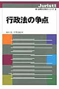 行政法の争点