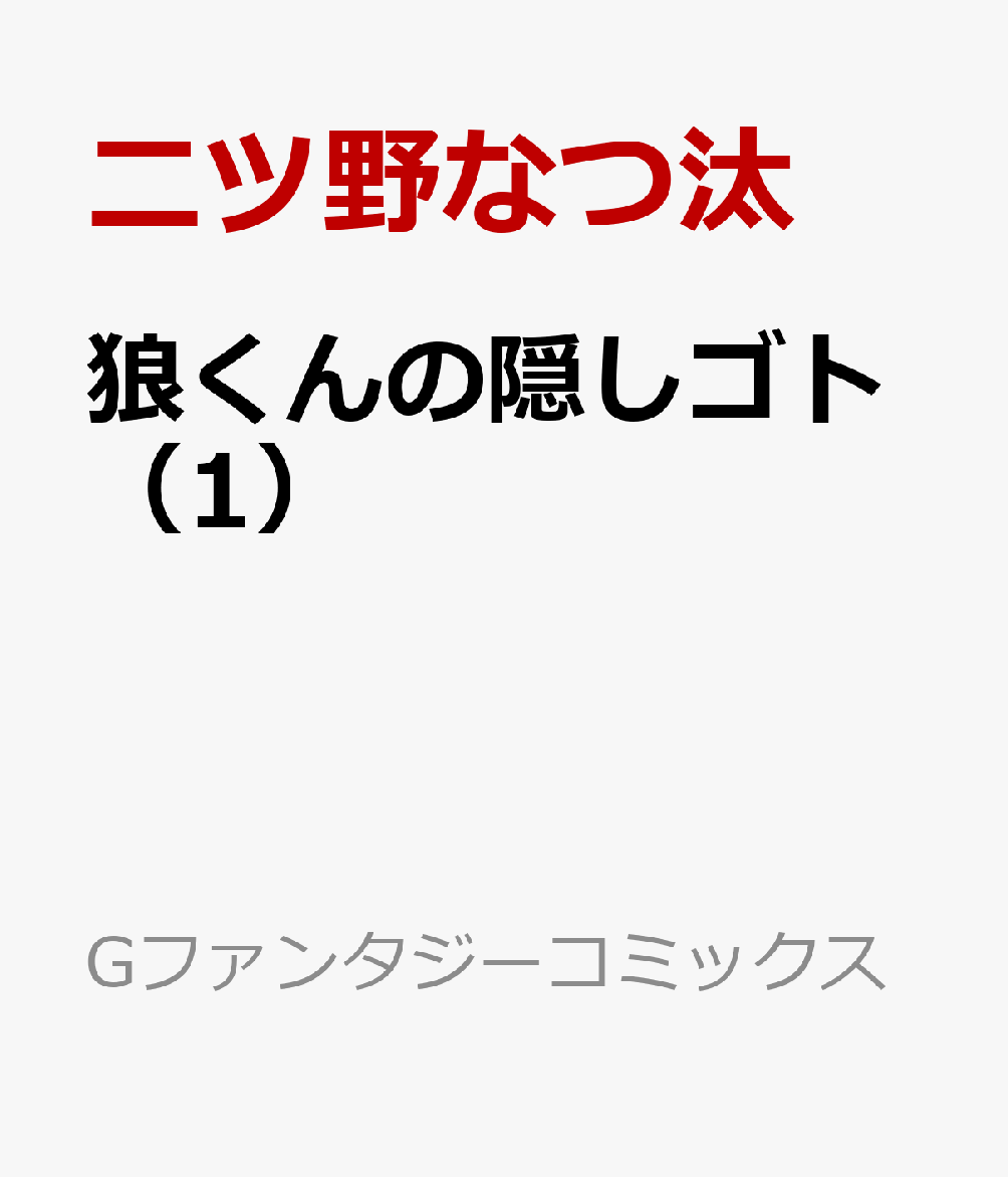 狼くんの隠しゴト（1）