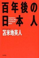 百年後の日本人