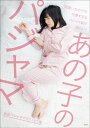 あの子のパジャマ