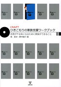 CRAFTひきこもりの家族支援ワークブック