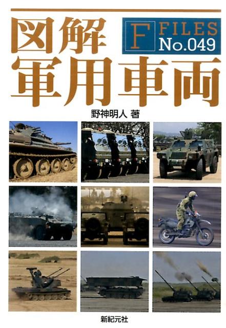 図解でわかる！軍で使われる車たち。