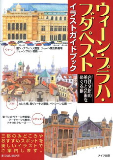 ウィーン・プラハ・ブダペストイラストガイドブック 宮廷文化の薫りと芸術をめぐる旅の表紙