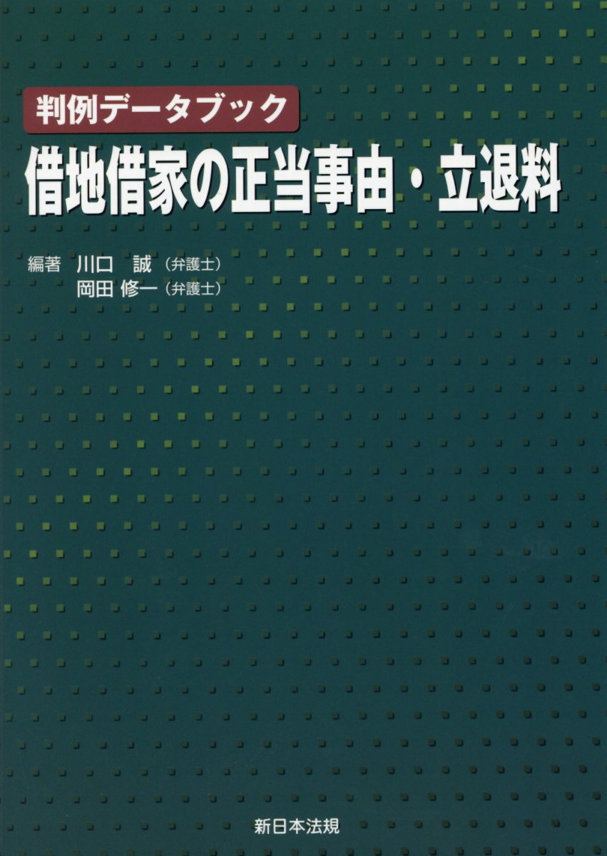借地借家の正当事由・立退料