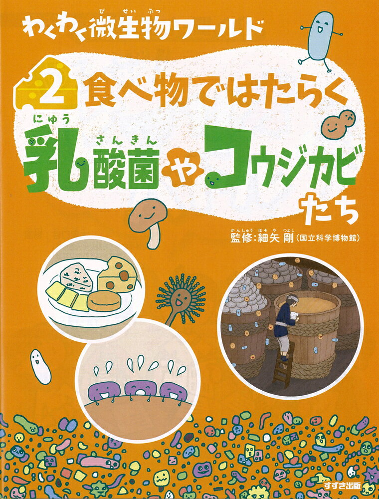 2食べ物ではたらく乳酸菌やコウジカビたち