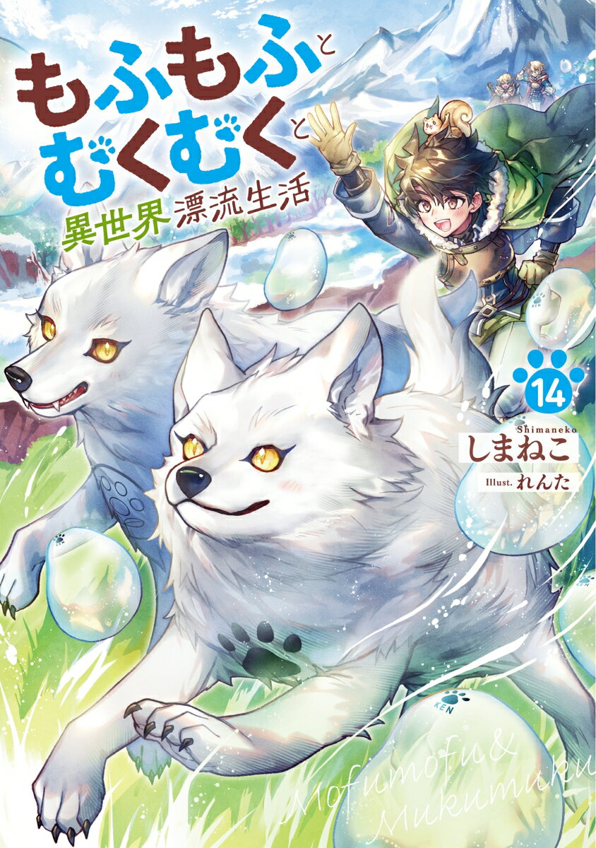 もふもふとむくむくと異世界漂流生活（14）