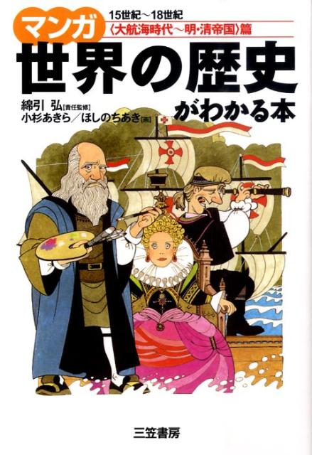 マンガ世界の歴史がわかる本（〈大航海時代〜明・清帝国〉篇）