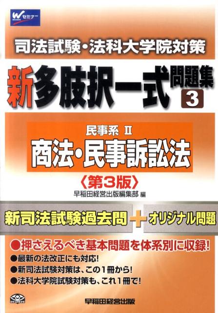 新司法試験・法科大学院対策新多肢択一式問題集（3）第3版