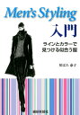 ラインとカラーで見つける似合う服 川ばた泰子 繊研新聞社メンズ スタイリング ニュウモン カワバタ,ヤスコ 発行年月：2017年09月 ページ数：139p サイズ：単行本 ISBN：9784881243244 川ばた泰子（カワバタヤスコ） 戸板女子短期大学卒。（株）レナウンに入社、販売課に所属、店長として高島屋大阪店に勤務。主に商品企画・売り場構成・販売指導を担当し、ブランド立ち上げから運営に至るまでの全般をプロデュースする。AFT認定色彩講師。現在は専門学校の講師を勤めるかたわら、5種類の取得ライセンスを駆使し、カラープランニングを企画・立案。またパーソナルカラーアナリストとして、各企業研修、各種セミナー、コンサルティング活動を行っている。独自の教育システムを組み、ジャンル別の指導ノウハウをもつ（本データはこの書籍が刊行された当時に掲載されていたものです） 第1章　ラインアナリシスの知識（線を分析するラインアナリシス／顔型と体型　ほか）／第2章　色彩の基本知識（色を表示する方法／色の三属性　ほか）／第3章　カラーVMDの代表的な9タイプ（カラーVMDの基本知識／VMDの色の重要性　ほか）／第4章　トレンドと流行色の推移（メンズファッション概史／ファッションと流行色の歴史／’45〜’59年　ほか） 本 美容・暮らし・健康・料理 手芸 洋裁