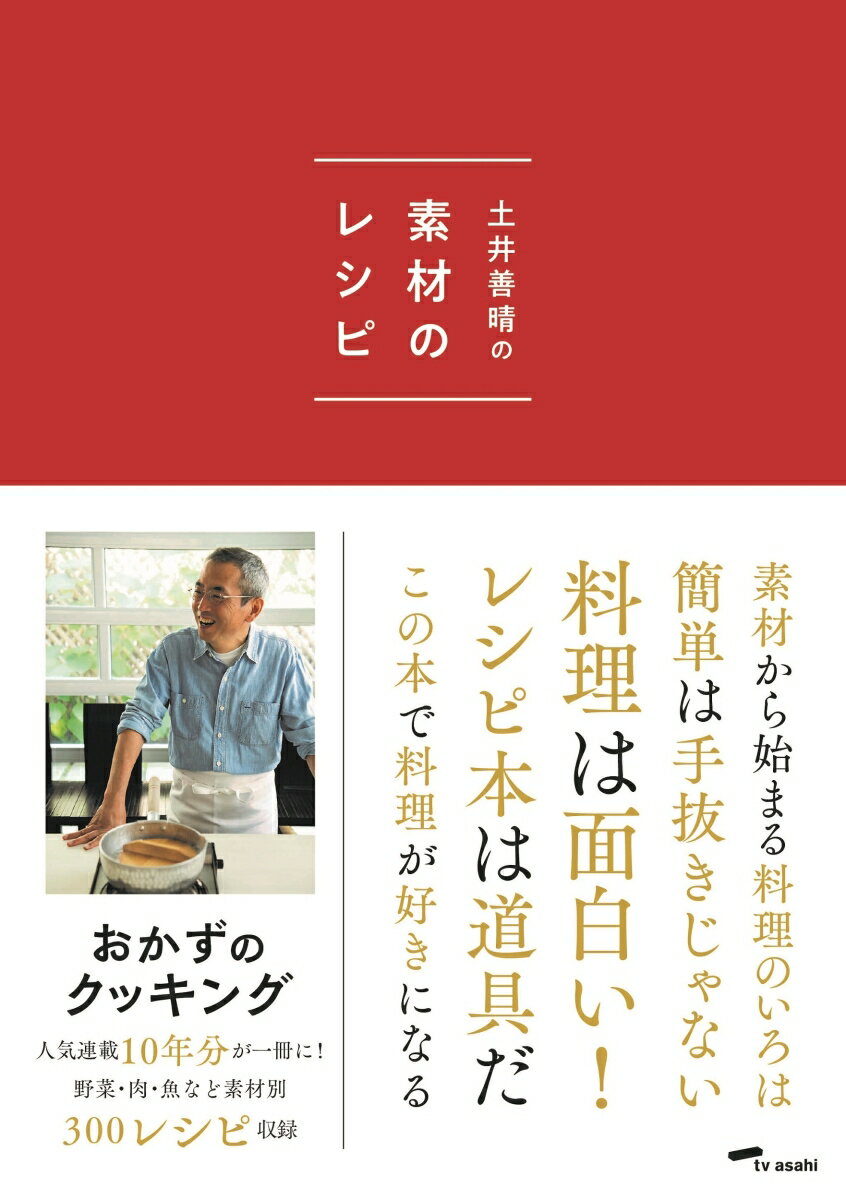 土井善晴の素材のレシピ