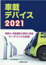 楽天楽天ブックス車載デバイス（2021） 電動化・自動運転が着実に進展キーデバイスの全貌