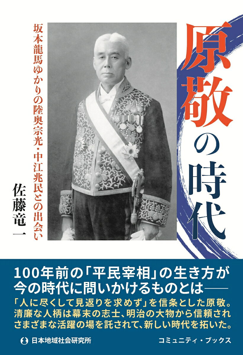 原敬の時代