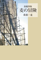 佐伯一麦『麦の冒険 : 旅随筆集』表紙