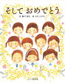 入園から卒園までの思い出を歌につづった「そしておめでとう」は、わが子の成長への願いをこめて作られ、手話ソングとして発表されました。この詩に、絵本作家・えがしらみちこのみずみずしい水彩画で卒園式の風景が描きおろされ、絵本『そしておめでとう』が誕生しました。子どもの成長を思い浮かべながら、絵本で、歌で、卒園をお祝いしてください。