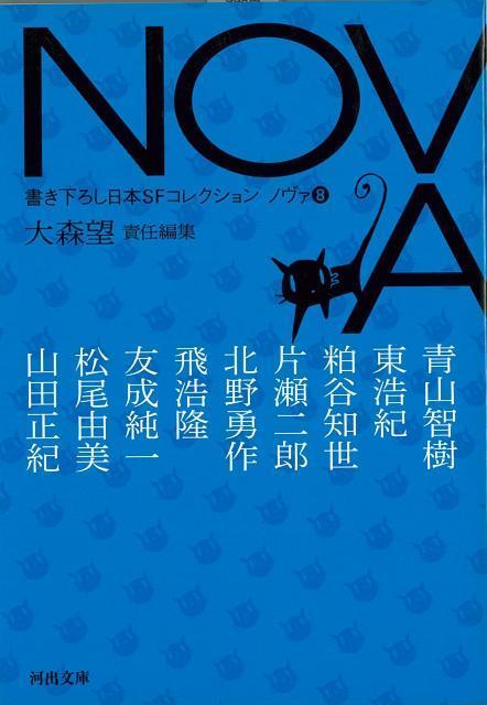 【バーゲン本】NOVA　8　書き下ろし日本SFコレクションー河出文庫