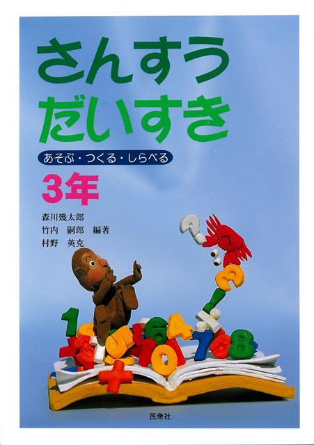 目次：1章いくつうえましたか　2章やおやさんと計算のきょうそう　3章ゆうえんちでいちにち　4章いくらはらえばよいですか　5章コンパスをつかおう　6章クレーンのひもがつくる形　7章たんじょう日　8章お父さんとドライブ　9章はかりをつかう