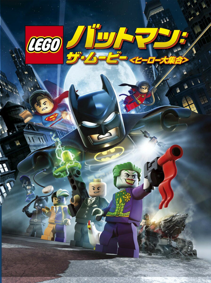 LEGO バットマン:ザ・ムービー＜ヒーロー大集合＞