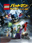 LEGO バットマン:ザ・ムービー＜ヒーロー大集合＞ [ トロイ・ベーカー ]