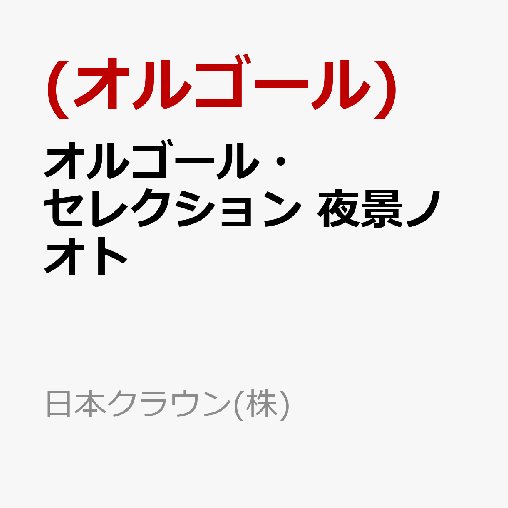 オルゴール・セレクション 夜景ノオト