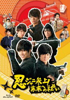 忍ジャニ参上！未来への戦い 2枚組 【通常版】【Blu-ray】