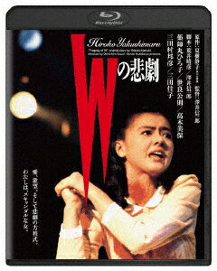 Wの悲劇【Blu-ray】