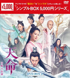 天命〜白蛇の伝説〜 DVD-BOX2