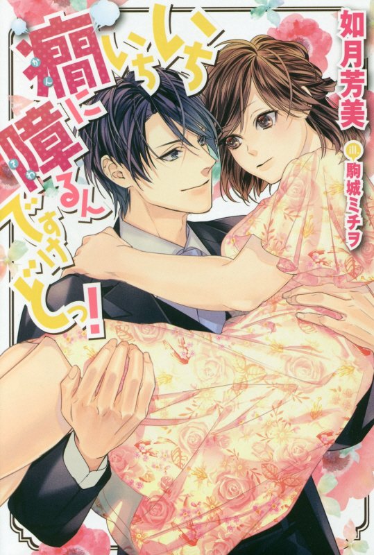 いちいち癇に障るんですけどっ！（1）